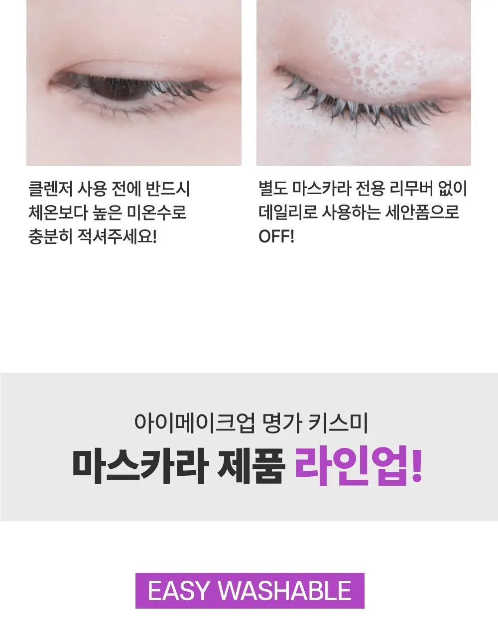 [미온수클렌징] 키스미 히로인메이크 마스카라 어드밴스드 필름 워터프리카라 롱/볼륨 상세페이지 18